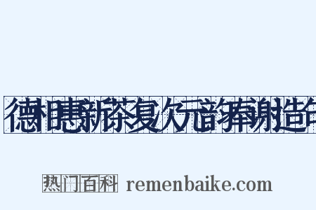 德相惠新茶复次元韵奉谢造句是什么意思的图片